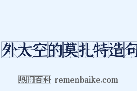 外太空的莫扎特造句是什么意思的图片